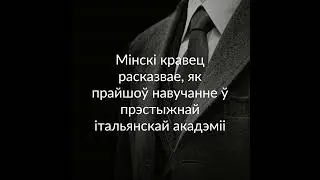 Мінскі кравец расказвае, як прайшоў навучанне ў прэстыжнай італьянскай акадэміі