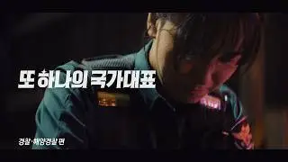 또 하나의 국가대표 '경찰·해양경찰' | 제복근무자 감사캠페인