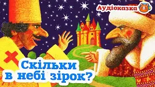 🇺🇦 Аудіоказка 