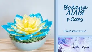 Водяна ЛІЛІЯ з бісеру/ Жовтоблакитний лотос/ Beaded water lily/ Бісерна флористика/ Квіти з бісеру