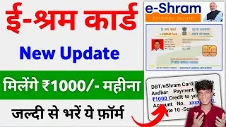 ई श्रम कार्ड ₹1000/- महीना मिलना शुरू | E- Shram card 1000 rs | eshram card se paisa kaise milega