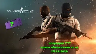 Когда новая операция кс го | новая операция кс го уже в этот вторник | 24.11.2020