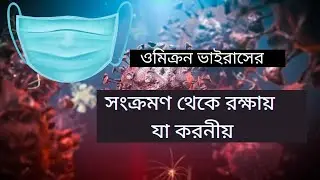 ওমিক্রন ভাইরাসের সংক্রমণ থেকে রক্ষায় যা করনীয় !What to do to protect against Omicron virus infection