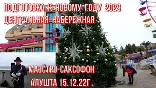 Алушта 15 12 22г.ЁЛКА на Центральной-подготовка к НГ/Звучит саксофон/Инсталляции/У Чёрного моря/Крым
