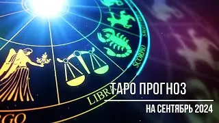 ТАРО ПРОГНОЗ НА СЕНТЯБРЬ 2024