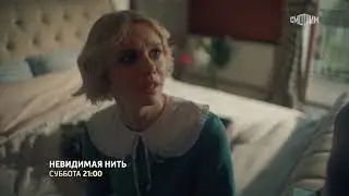 Невидимая нить (2023) | Трейлер