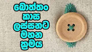 බොත්තං කාස ලස්සනට මහන ක්‍රමය | බට්න් හෝල් ඇටෑච්මන්ට් සවිකරන සහ සීරු මාරු කරන හැටි