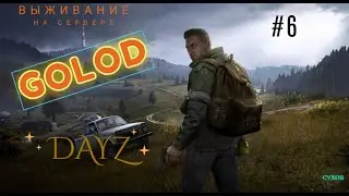 Продолжение приключений в DayZ на сервере GoLoD