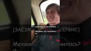 Случай в автосервисе 