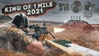 Король 1 мили 2021 год