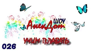 Детские анекдоты ШОУ. Анекдот УЧИМ ПЛАВАТЬ. Анекдоты для детей смешные. Приколы с детьми для детей