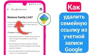 Как удалить семейную ссылку из учетной записи Google (2024) | Удалить семейную ссылку
