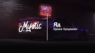Эрика Лундмоен - Яд (slowed but only the good part)