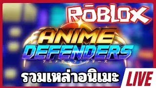 Live Roblox รวมเหล่าอนิเมะโหมด Anime Defenders
