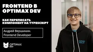 Frontend разработка в Optimax Dev. Как переписать компонент на TypeScript.