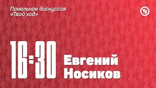 Панельная дискуссия «Твой ход»