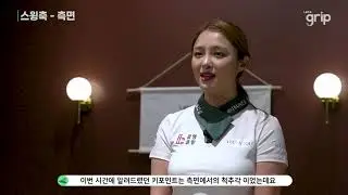 렛츠그립 KLPGA 이혜정프로의 올바른 스윙축 만들기! - 측면편
