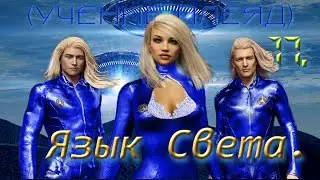 17 - Язык Света.