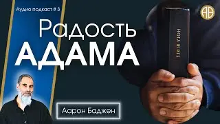 Радость Адама | #Аарон_Баджен