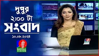দুপুর ০২ টার বাংলাভিশন সংবাদ | ১০ আগস্ট ২০২৪ | BanglaVision 2 PM News Bulletin | 10 August 2024