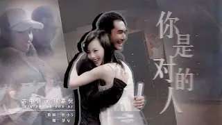 ▸ 方中信 × 张嘉倪 | 你是对的人