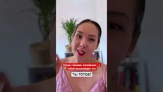 Это происходит , когда ты идешь к успеху, растешь . 
