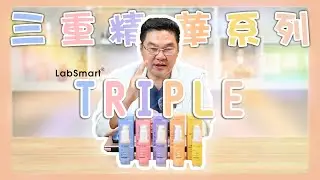 新三重配方！Triple三重精華系列的使用和搭配✨｜Dr.Hsieh達特醫