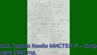 012  Группа Комби Островок 1992 год