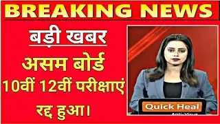 Assam board exam cancel news today |hslc exam 2021 news today | assam board exam cancel होंगे?