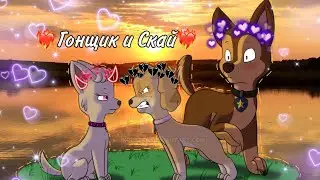 ❤️Гонщик и Скай - Яхта,Парус❤️(Премьера клипа)