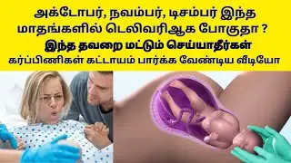 Normal delivery tip in tamil|delivery in labour in tamil|Normal delivery pain| Normal delivery tips