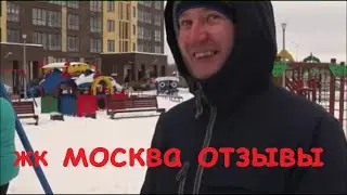 ЖК Москва Тюмень от Сибстройсервис - Отзывы