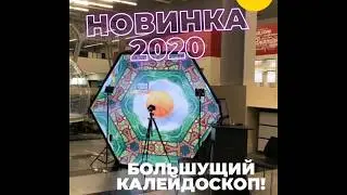 Гигантский Калейдоскоп Новосибирск / Зеркальная комната / Mirror booth
