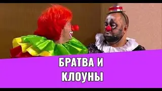 Братва и клоуны  Уральские Пельмени самое смешное