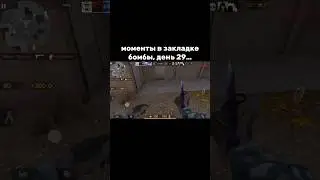 Закладка бомбы☠️ 