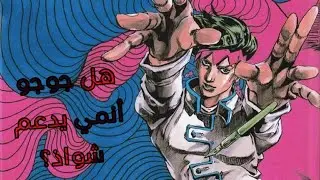 هل حقا جوجو أنمي شواذ؟🏳️‍🌈