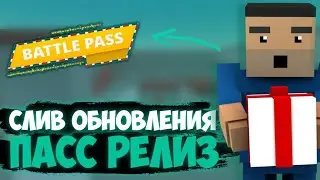 🤯СЛИВ ДАТЫ ВЫХОДА ОБНОВЛЕНИЯ И ПАССА В БЛОК СТРАЙК СТОИМОСТЬ ПАССА BATTLE PASS BLOCK STRIKE