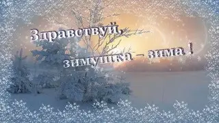 Здравствуй, зимушка - зима !
