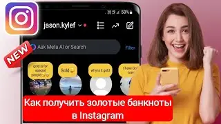 Как получить золотые заметки в Instagram 2024 | Как добавить золотые заметки в Instagram