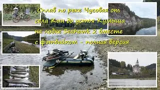 Сплав по реке Чусовая от села Кын до устья Кумыша на лодке Seahawk 2 - полная версия