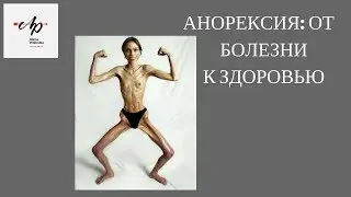 Анорексия: От болезни к выздоровлению