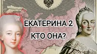 Екатерина ll, кто она? Лучшая правительница российской империи?