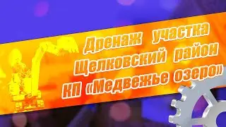 Видео Дренаж участка   Щелковский район, Коттеджный поселок «Медвежье озеро»