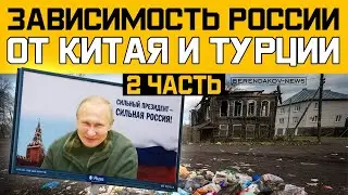 ЗАВИСИМОСТЬ РОССИИ ОТ КИТАЯ И ТУРЦИИ (ЧАСТЬ 2) #нетвойне