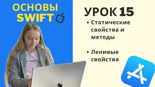 Основы Swift | УРОК 15 | Статические и ленивые свойства