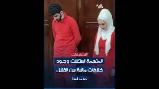 طالبة طب عراقية في مصر تقتل حبيبها | الشرقية