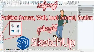 របៀបប្រើ Position Camera, Walk, Look Around, Section ក្នុងកម្មវិធី SketchUp