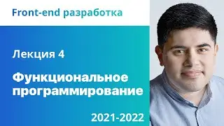 4. Функциональное программирование. Front-end разработка