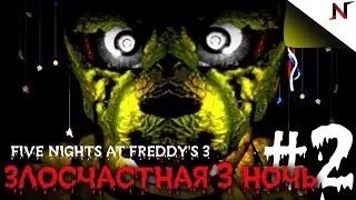 (Lester) Five Night At Freddy's 3 #2 - Злосчастная 3 ночь