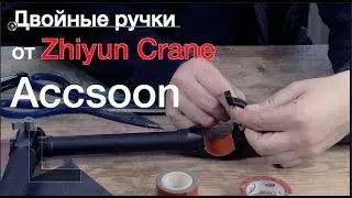 Двойные ручки к Accsoon A1 plus и A1 pro от Zhiyun Crane